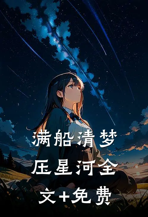 满船清梦压星河  全文+免费