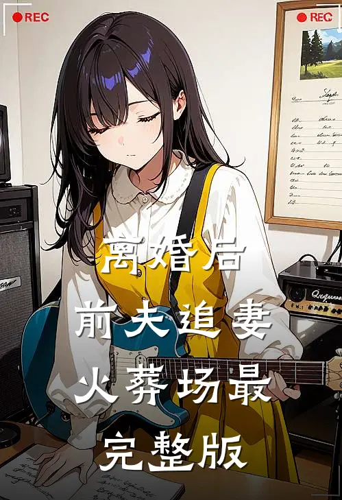 离婚后，前夫追妻火葬场最完整版