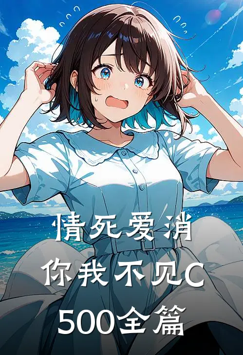 情死爱消，你我不见C500全篇