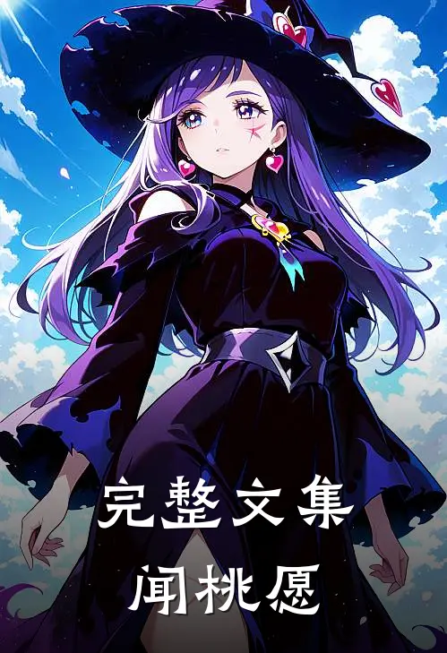 完整文集闻桃愿