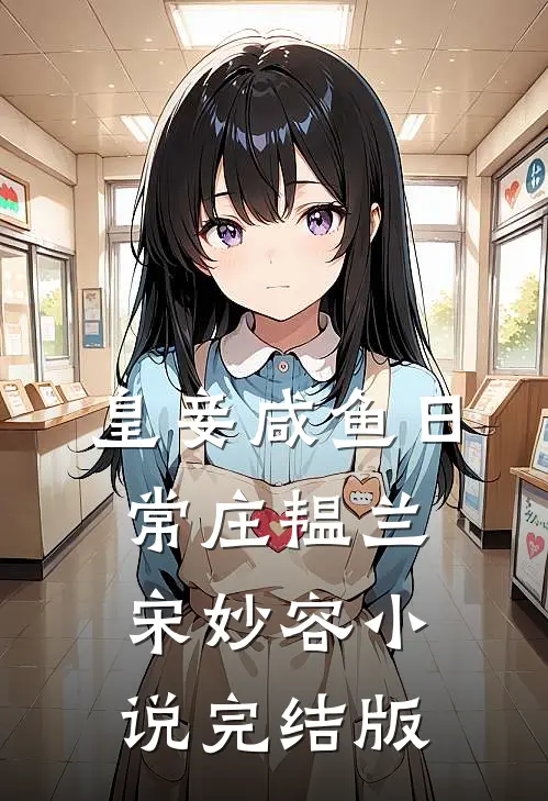 皇妾咸鱼日常庄韫兰宋妙容小说完结版