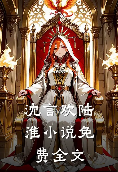 沈言欢陆淮小说免费全文