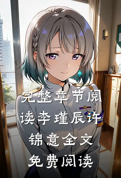 完整章节阅读李瑾辰许锦意全文免费阅读