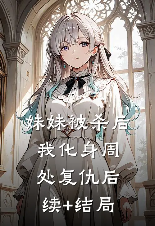 妹妹被杀后，我化身周处复仇后续+结局
