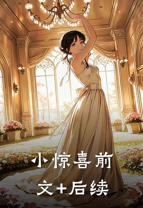 小惊喜前文+后续