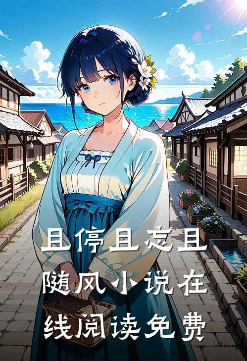 且停且忘且随风小说在线阅读免费