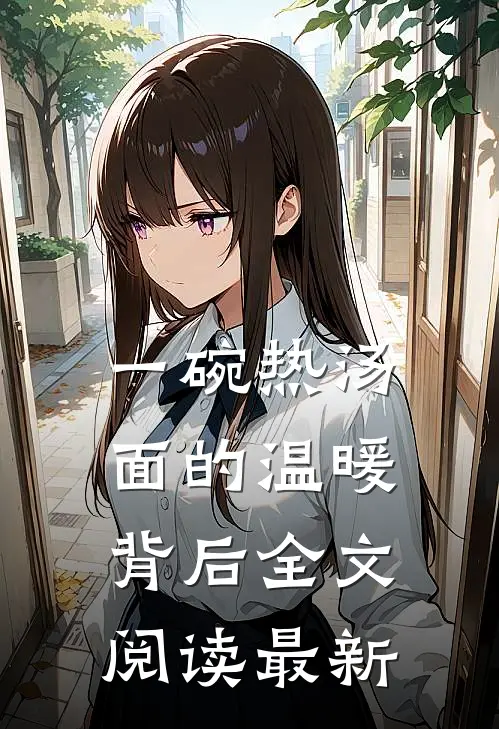 一碗热汤面的温暖背后全文阅读最新