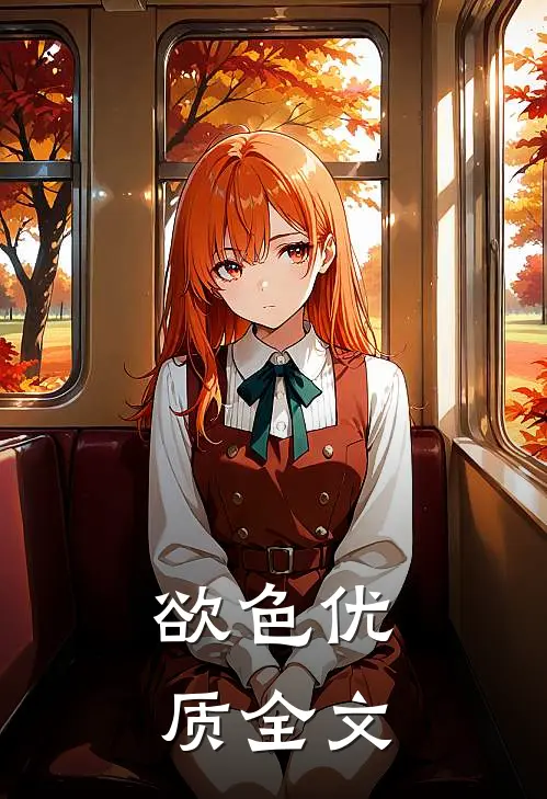 欲色优质全文