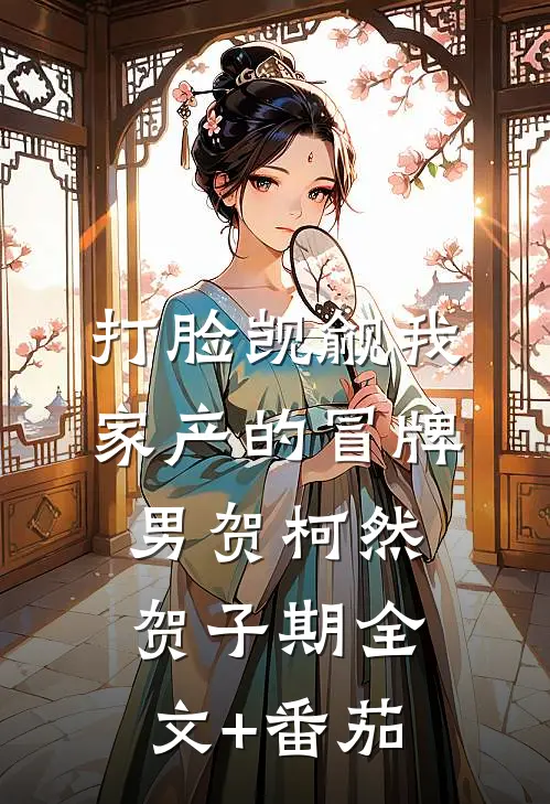 打脸觊觎我家产的冒牌男贺柯然贺子期全文+番茄