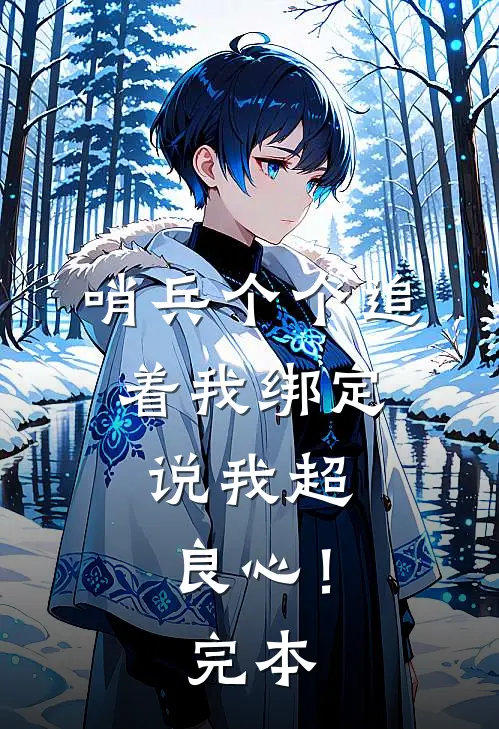 哨兵个个追着我绑定，说我超良心！完本