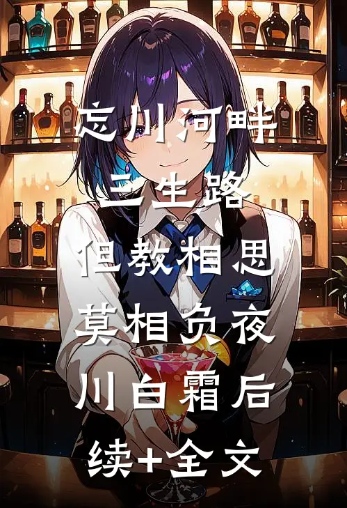 忘川河畔三生路，但教相思莫相负夜川白霜后续+全文
