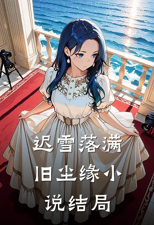 迟雪落满旧尘缘小说结局