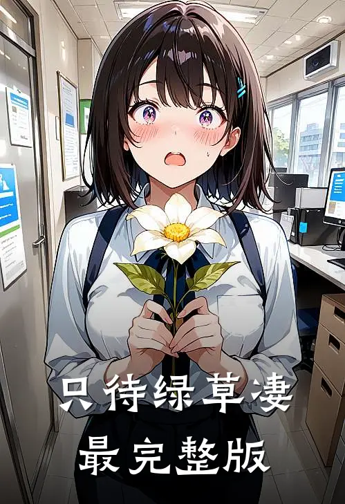 只待绿草凄最完整版