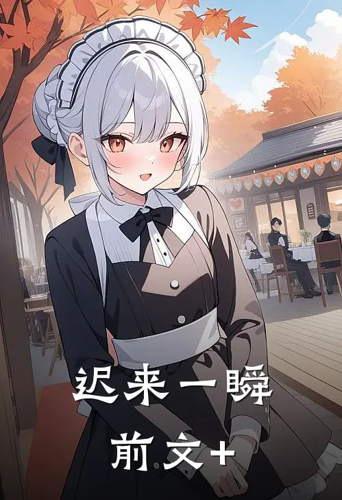 迟来一瞬前文+