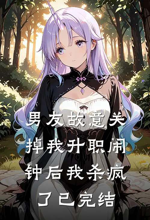 男友故意关掉我升职闹钟后我杀疯了已完结