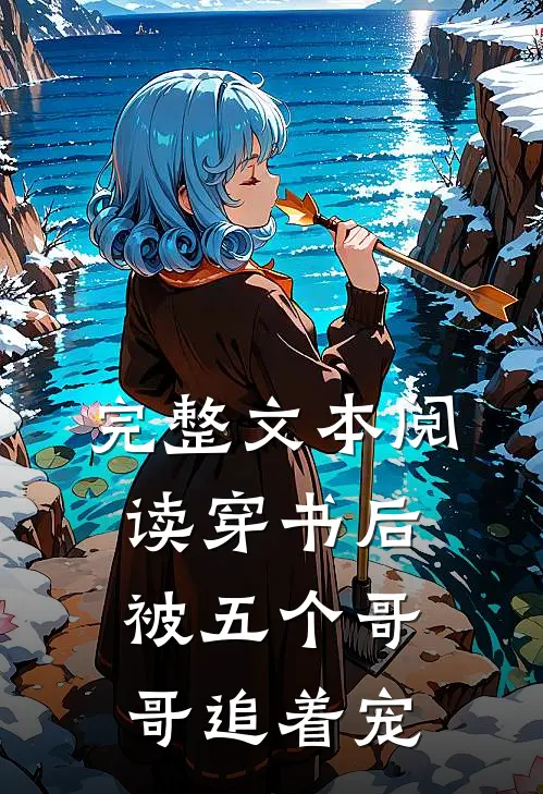 完整文本阅读穿书后被五个哥哥追着宠