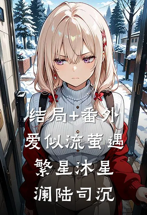 结局+番外爱似流萤遇繁星沐星澜陆司沉