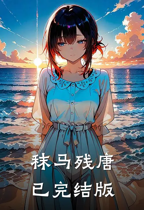 秣马残唐已完结版