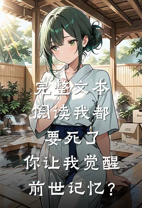 完整文本阅读我都要死了，你让我觉醒前世记忆？