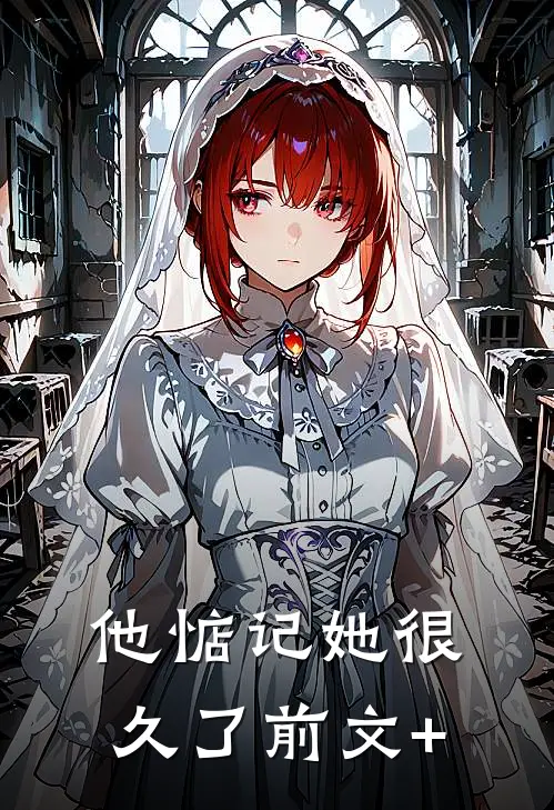他惦记她很久了前文+