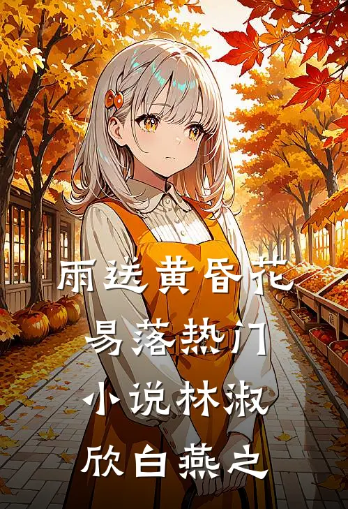 雨送黄昏花易落热门小说林淑欣白燕之