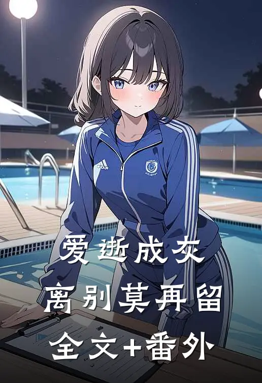 爱逝成灰，离别莫再留全文+番外