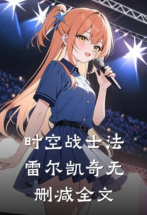 时空战士法雷尔凯奇无删减全文