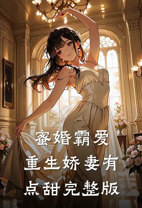 蜜婚霸爱：重生娇妻有点甜完整版