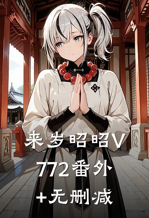 来岁昭昭V772番外+无删减
