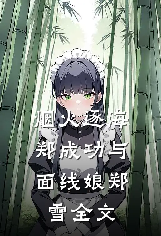 烟火逐海：郑成功与面线娘郑雪全文