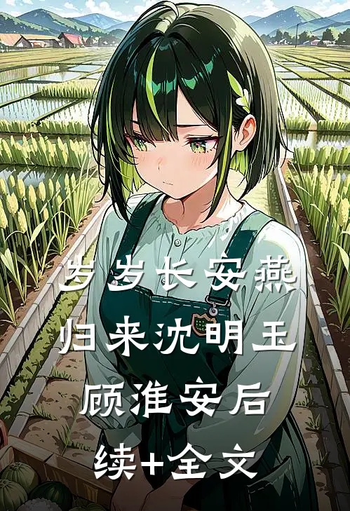 岁岁长安燕归来沈明玉顾淮安后续+全文