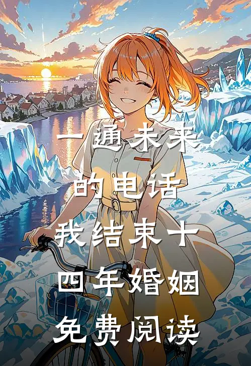 一通未来的电话，我结束十四年婚姻免费阅读
