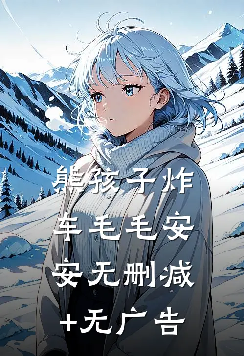 熊孩子炸车毛毛安安无删减+无广告