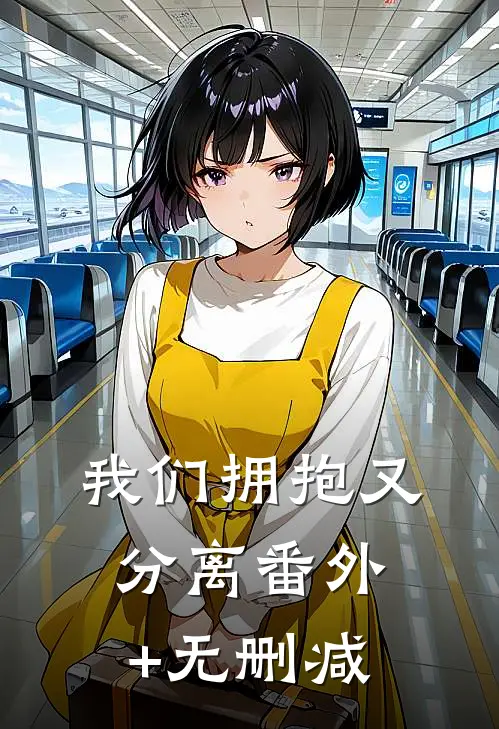 我们拥抱又分离番外+无删减