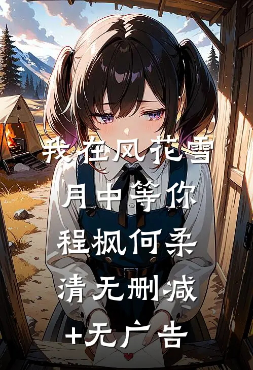 我在风花雪月中等你程枫何柔清无删减+无广告