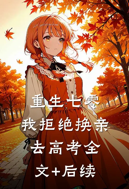 重生七零，我拒绝换亲去高考全文+后续