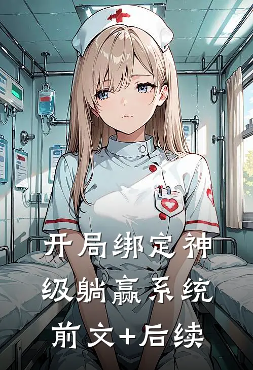 开局绑定神级躺赢系统前文+后续