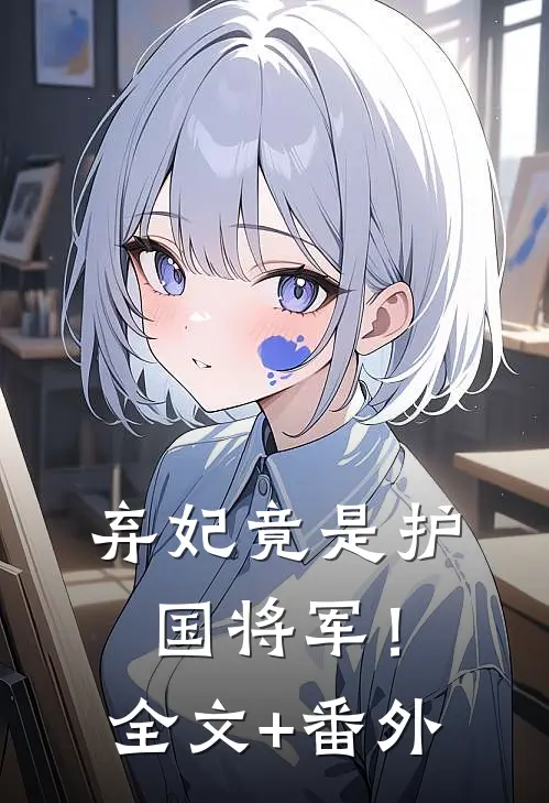 弃妃竟是护国将军！全文+番外