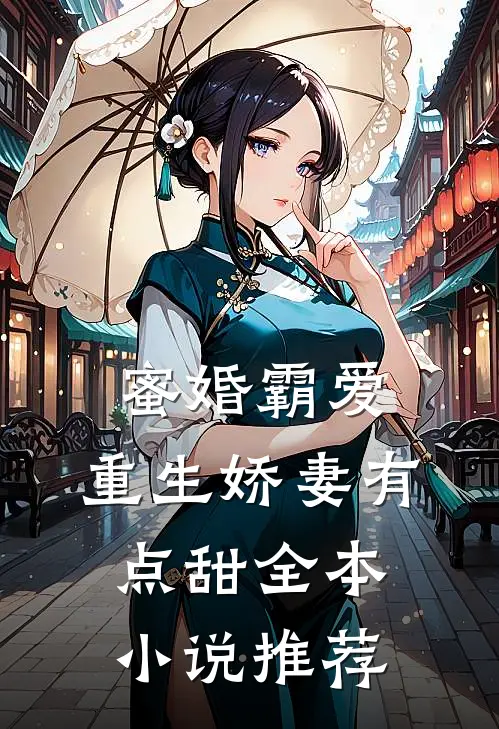 蜜婚霸爱：重生娇妻有点甜全本小说推荐