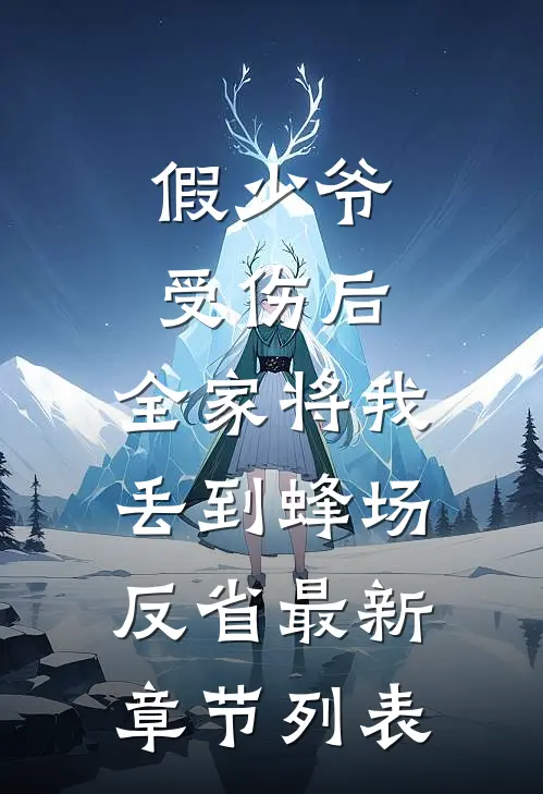 假少爷受伤后，全家将我丢到蜂场反省最新章节列表