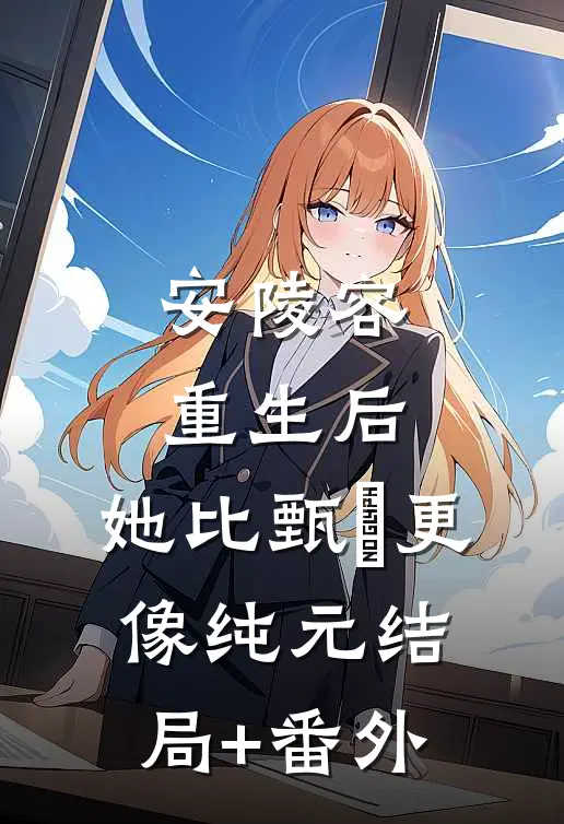 安陵容重生后：她比甄嬛更像纯元结局+番外