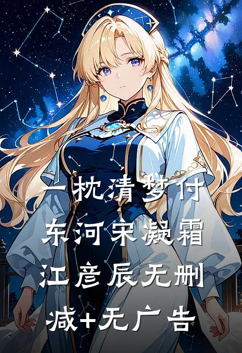 一枕清梦付东河宋凝霜江彦辰无删减+无广告