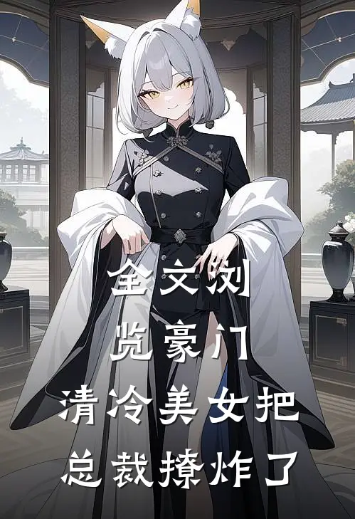 全文浏览豪门：清冷美女把总裁撩炸了
