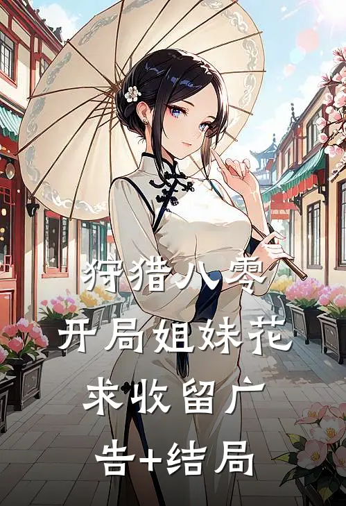 狩猎八零：开局姐妹花求收留广告+结局