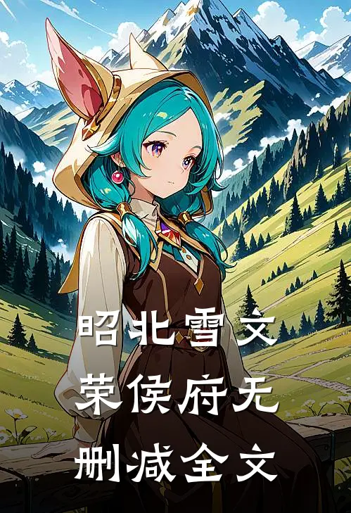 昭北雪文荣侯府无删减全文