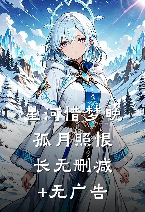 星河惜梦晚，孤月照恨长无删减+无广告