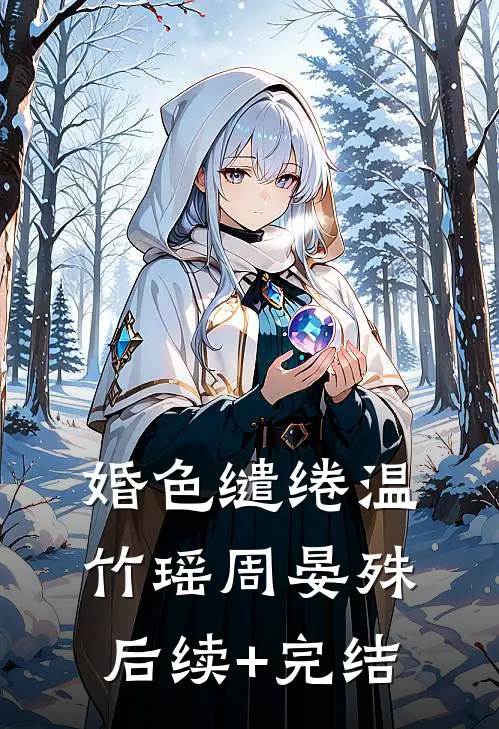 婚色缱绻温竹瑶周晏殊后续+完结