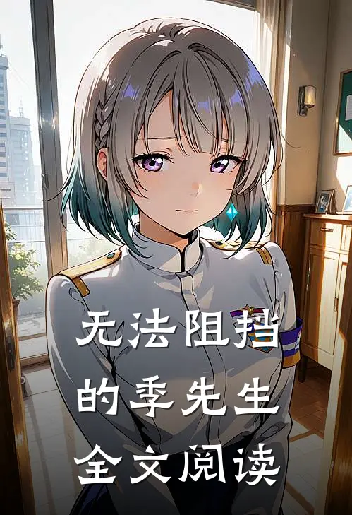 无法阻挡的季先生全文阅读