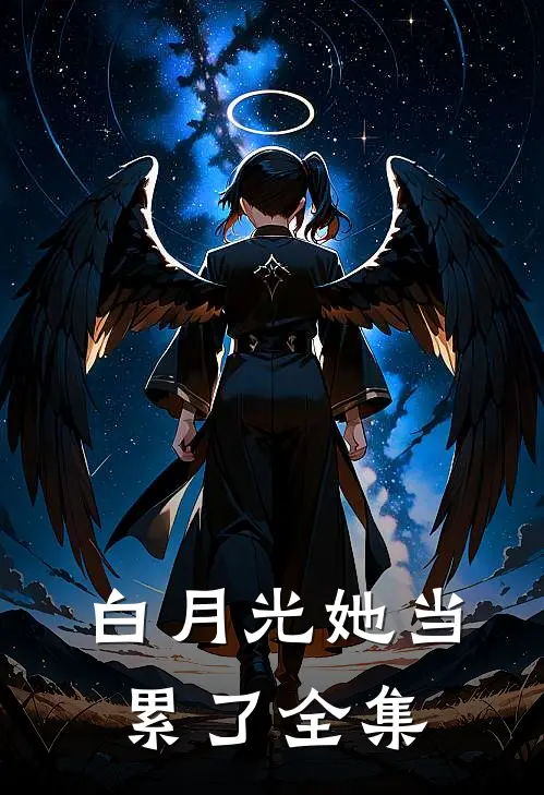 白月光她当累了 全集