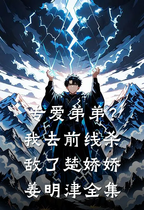 专爱弟弟？我去前线杀敌了楚娇娇姜明津全集